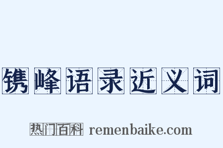 镌峰语录近义词是什么意思的图片